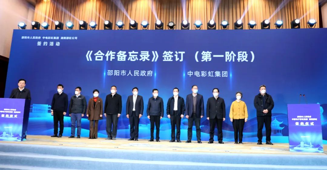 彩虹集团与湖南邵阳市人民政府签订战略合作协议