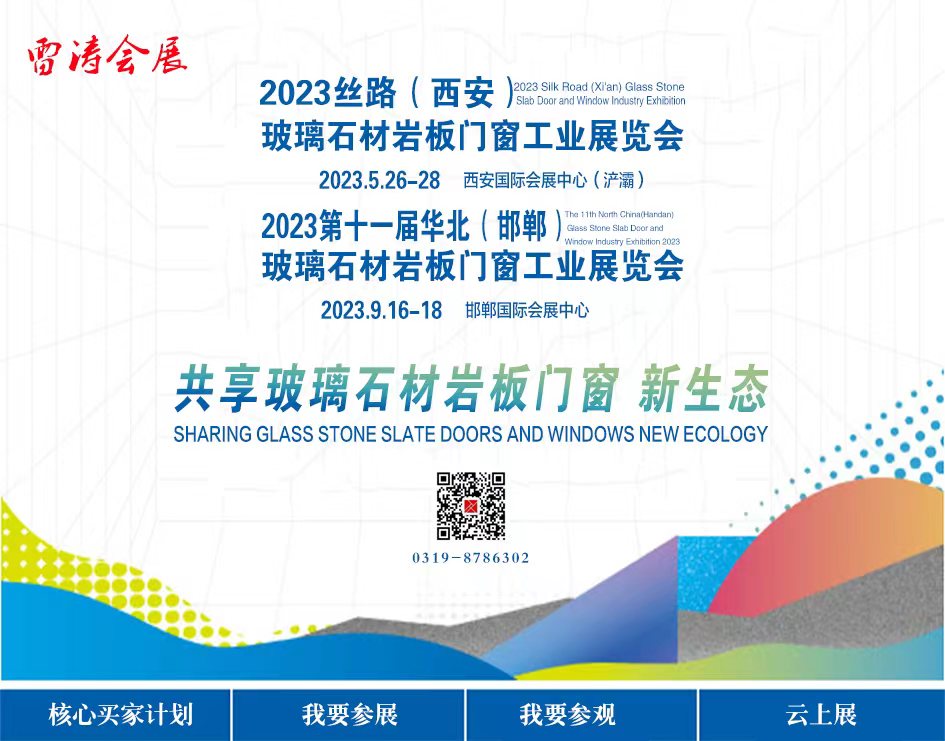 【邀请函】“2023华北国际玻璃石材岩板门窗工业技术展览会”将于9月16-18日举办！诚邀您的参与