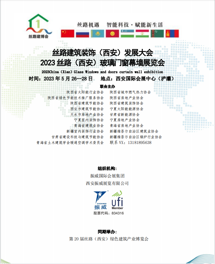 丝路建筑装饰（西安）发展大会、2023 丝路（西安）玻璃门窗幕墙展览会定于 5 月 26-28 日在西安国际会展中心展览馆举办