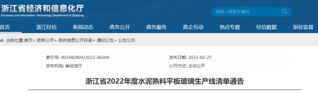 浙江省2022年度平板玻璃生产线清单通告