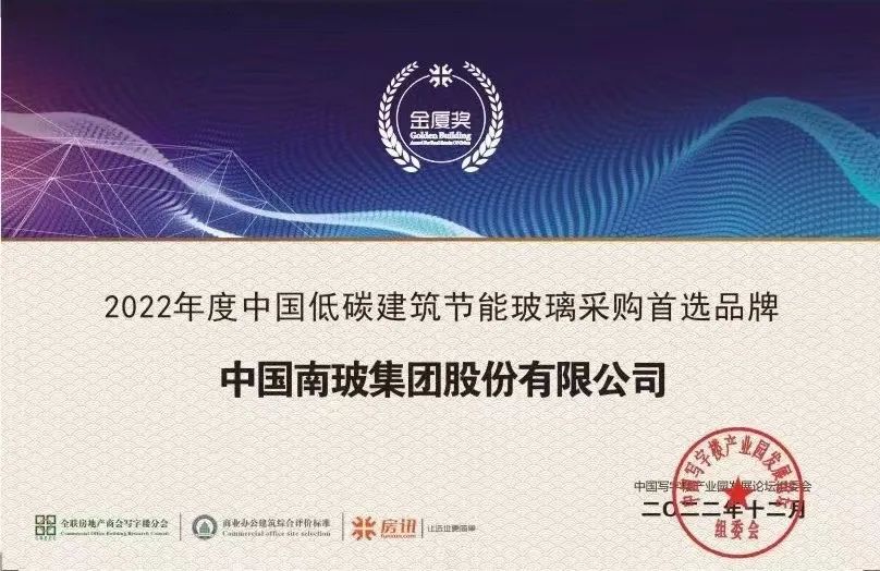 中国南玻集团荣膺2022年度中国地产金厦奖