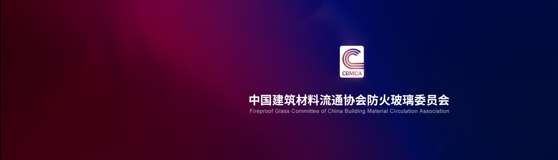 中国建筑材料流通协会防火玻璃委员会