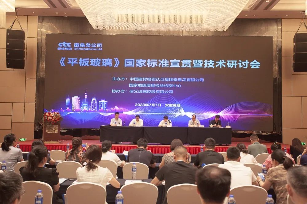 《平板玻璃》国家标准宣贯暨技术研讨会在安徽芜湖举办