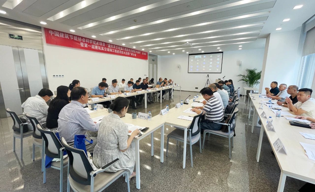 “建筑真空玻璃工程应用关键技术研究”启动会在京召开