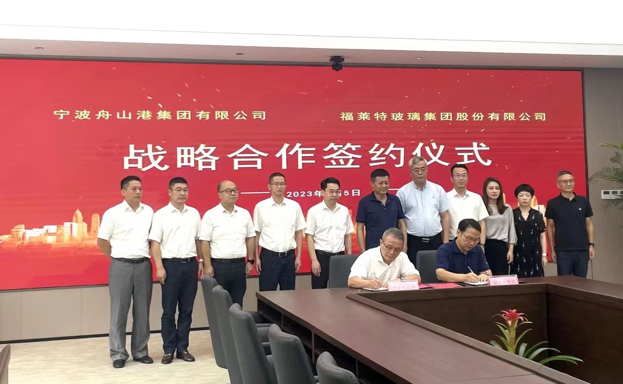 福莱特玻璃集团与浙江省海港集团签署战略合作协议