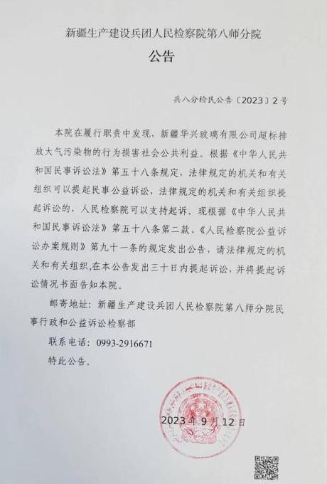 新疆生产建设兵团人民检察院第八师分院对新疆华兴玻璃有限公司提起民事公益诉讼