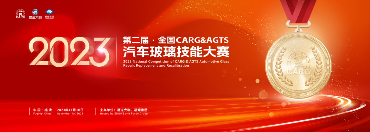 2023第二届CARG汽车玻璃活动即将开幕
