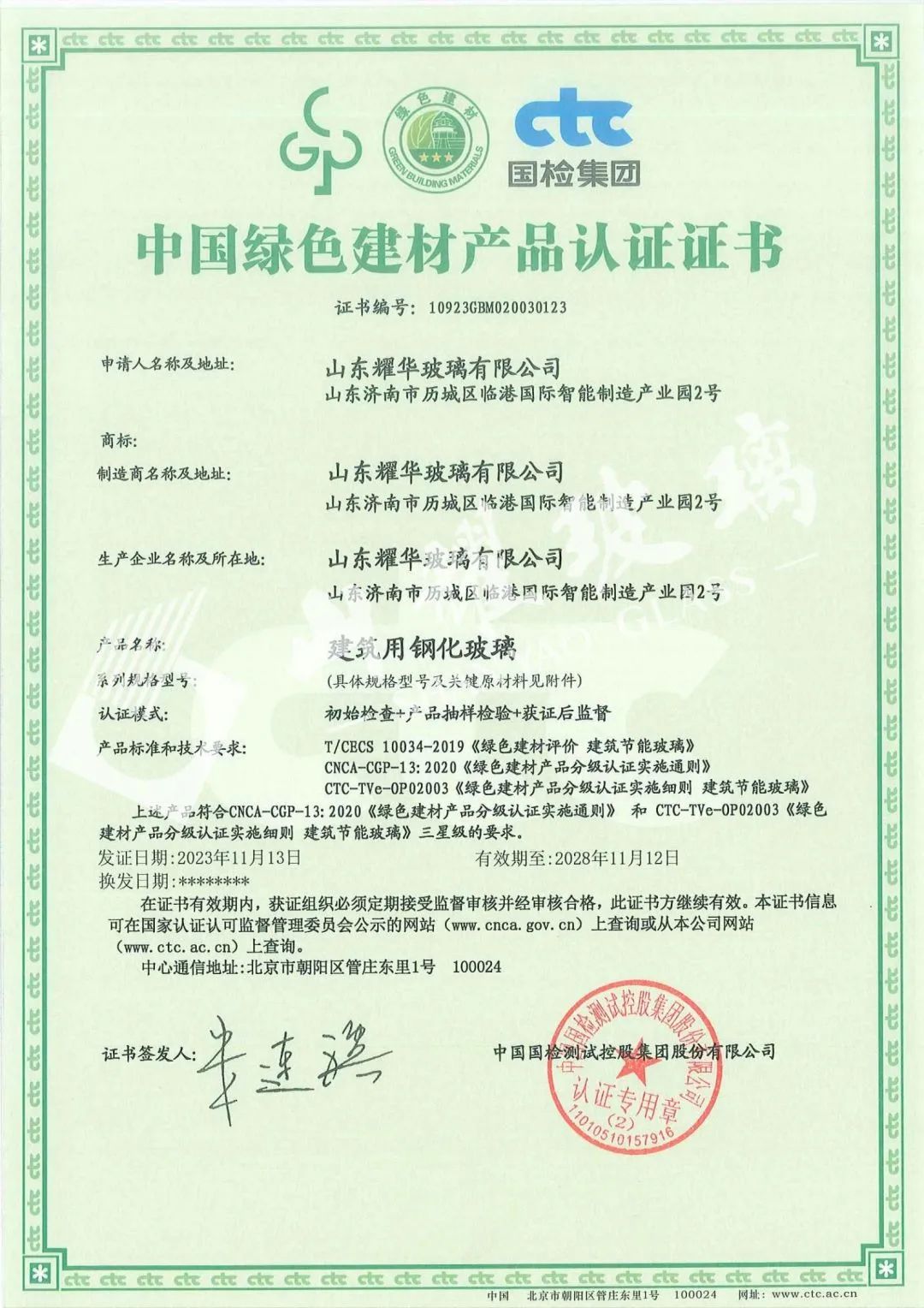 山东耀华钢化玻璃、夹层玻璃荣获“中国绿色建材产品认证”三星级认证证书