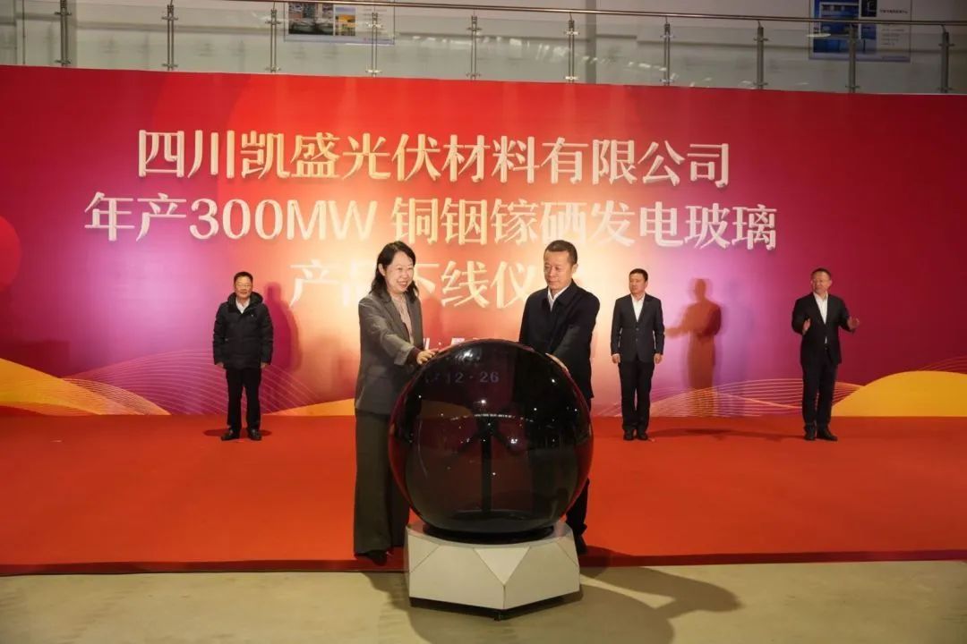 四川凯盛光伏年产300MW铜铟镓硒发电玻璃产品下线