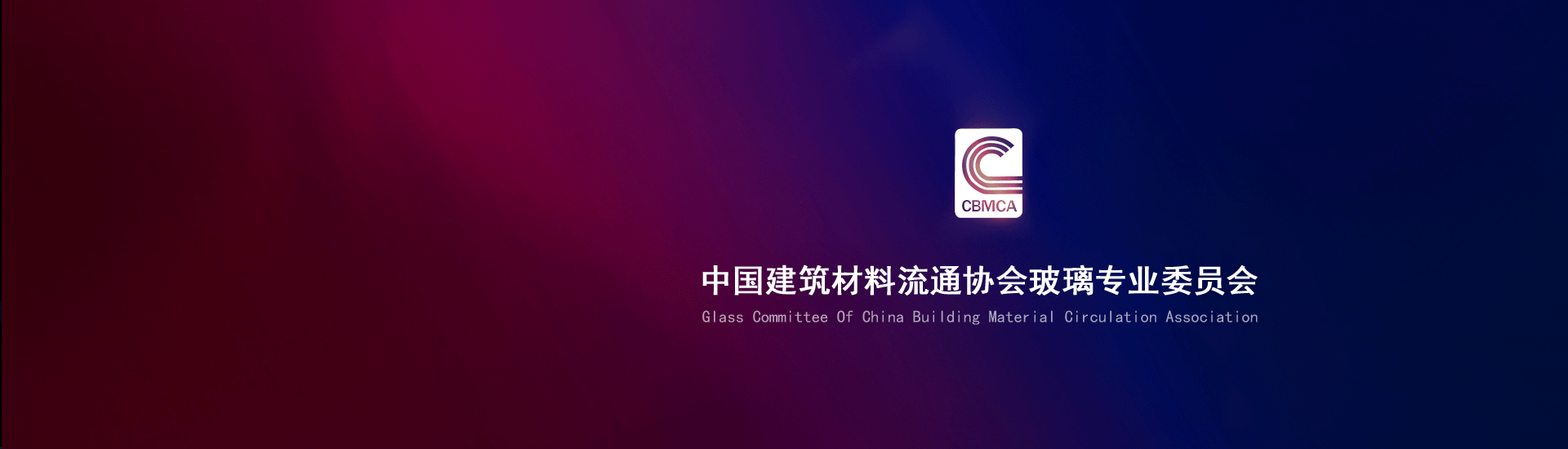 中国建筑材料流通协会防火玻璃委员会