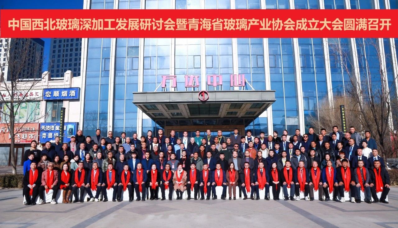 品均玻璃机械助力中国西北玻璃深加工发展研讨会暨青海省玻璃产业协会成立大会成功召开