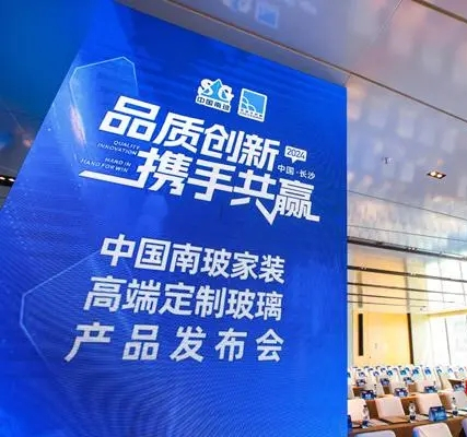 中国南玻家装高端定制玻璃产品发布会在长沙举行