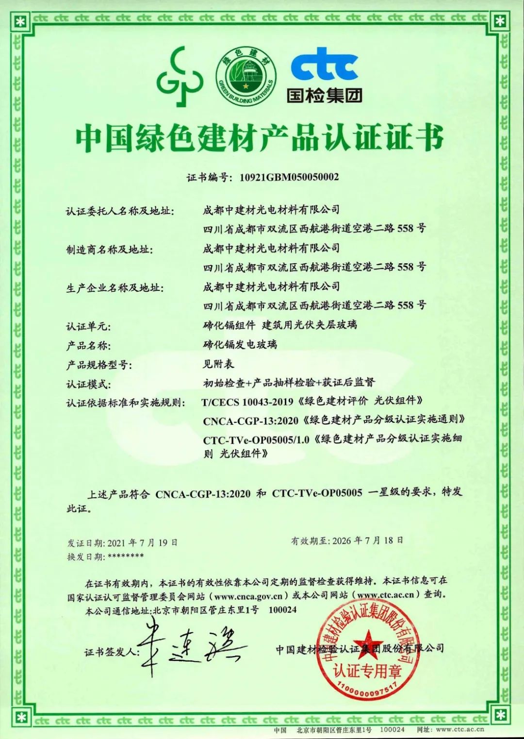 成都中建材荣获“中国绿色建材产品认证”证书